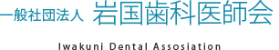 一般社団法人 岩国歯科医師会