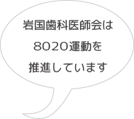 8020運動を推進