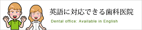 英語に対応できる歯科医院