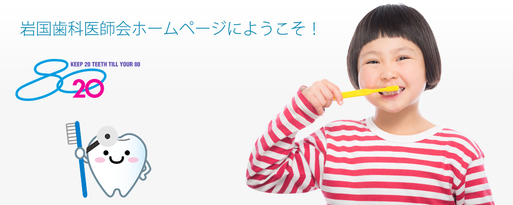 岩国歯科医師会